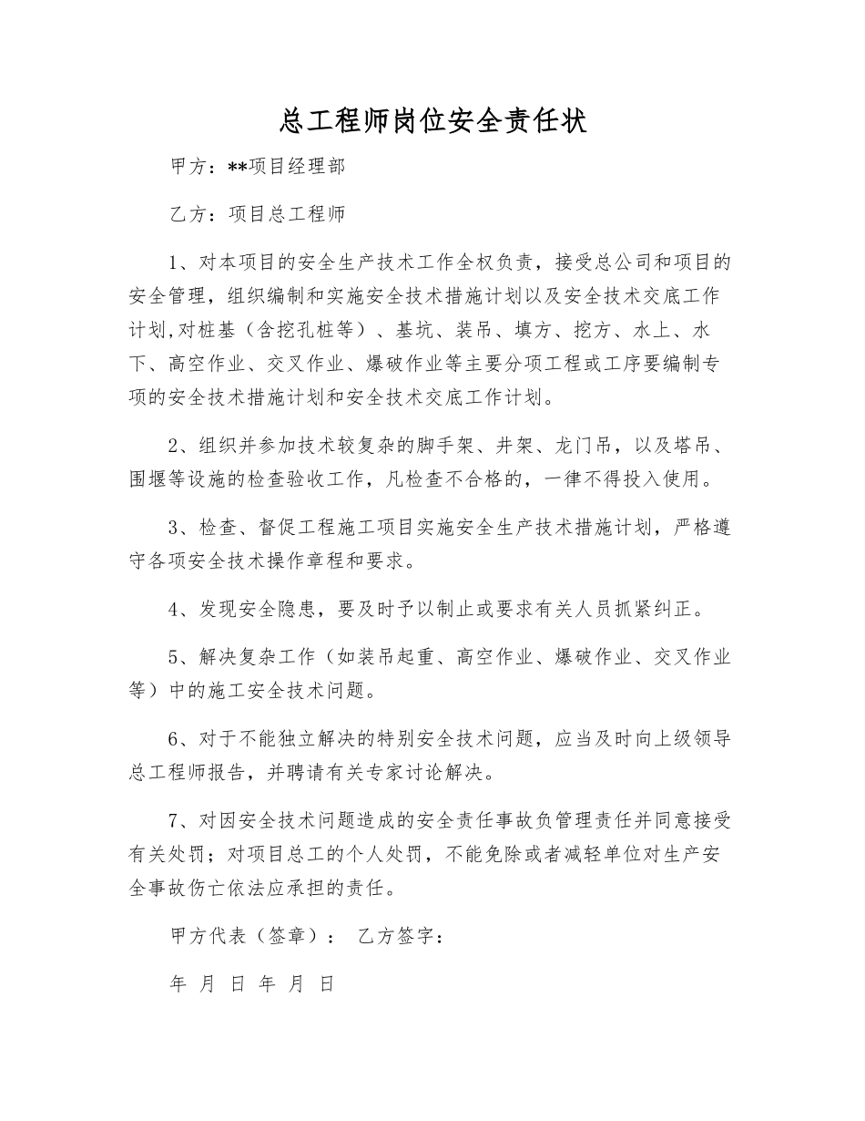 总工程师岗位安全责任状_第1页