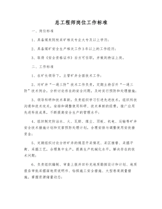 总工程师岗位工作标准
