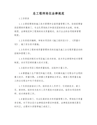 总工程师岗位规范