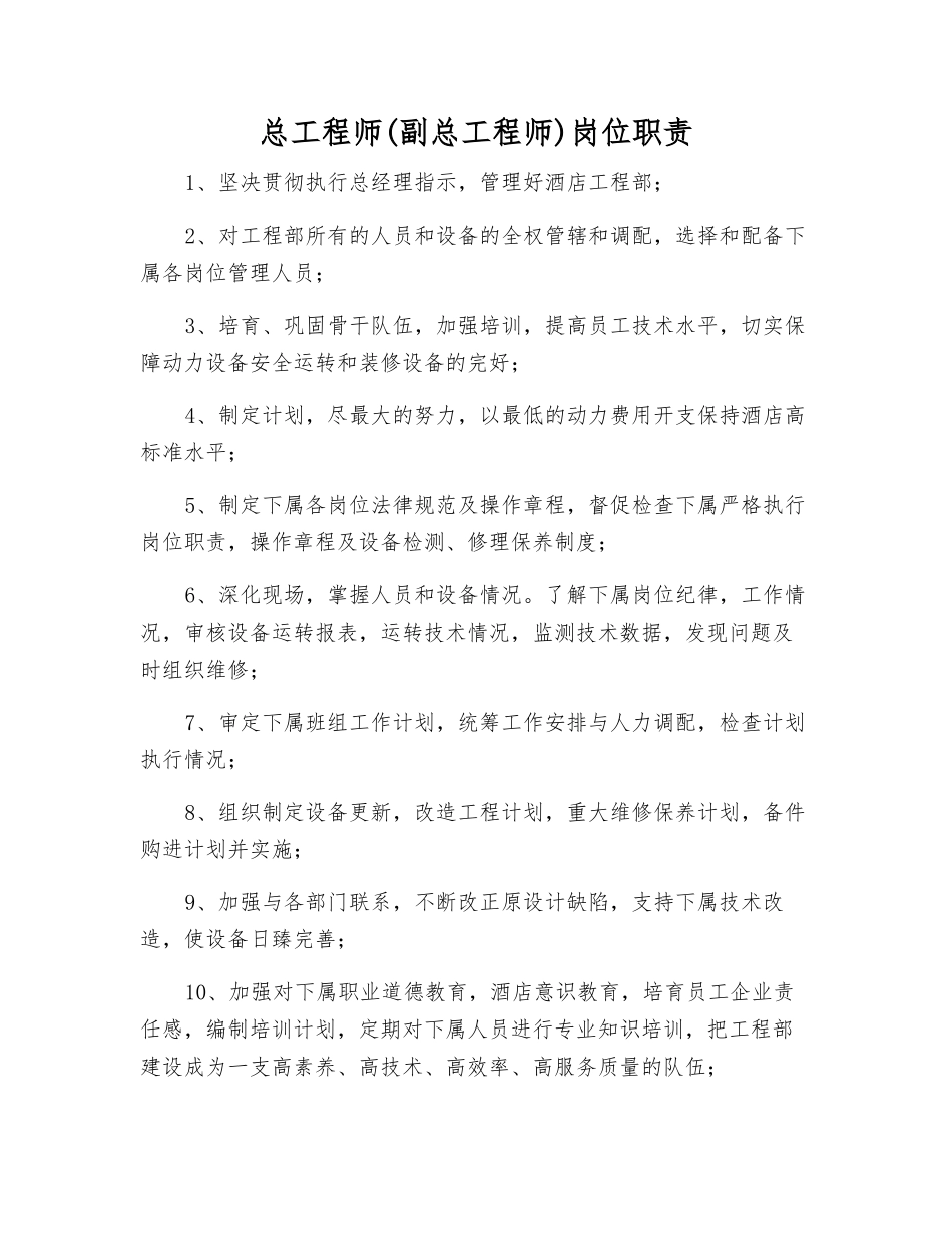 总工程师岗位职责_第1页