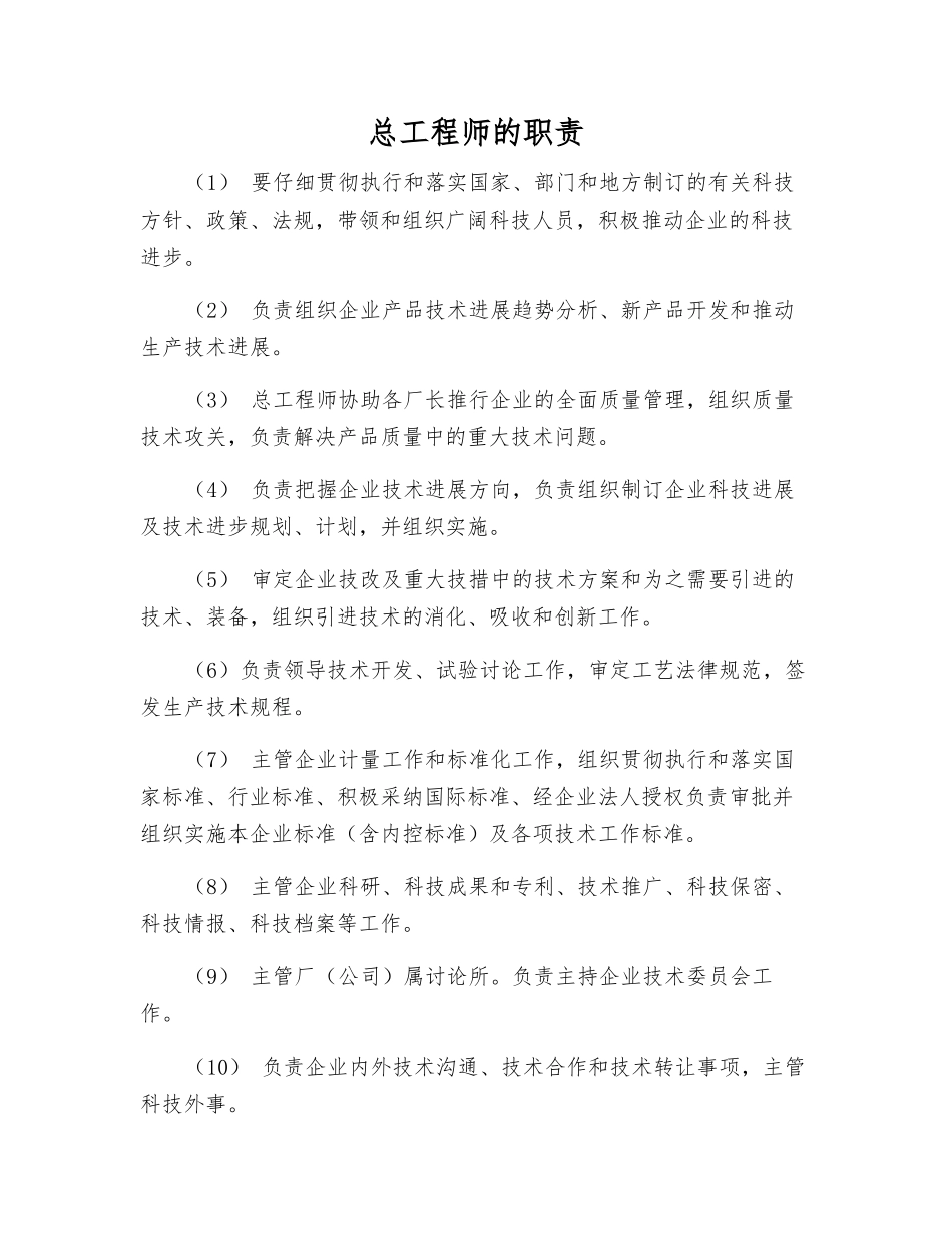 总工程师的职责_第1页