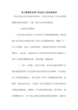 总工陈斌在水库工作会议上的总结讲话