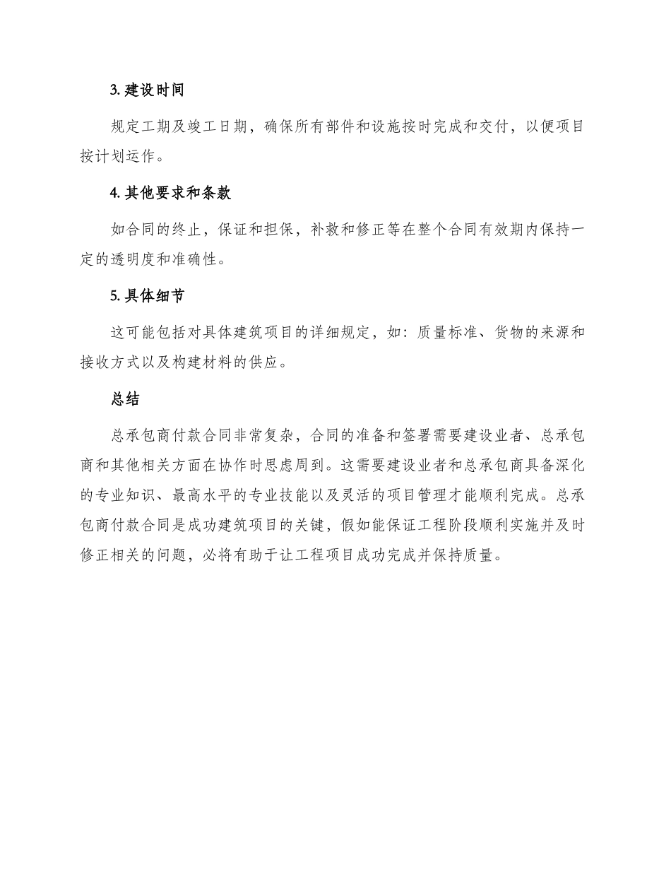 总承包商付款合同_第3页