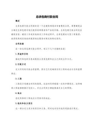 总承包商付款合同