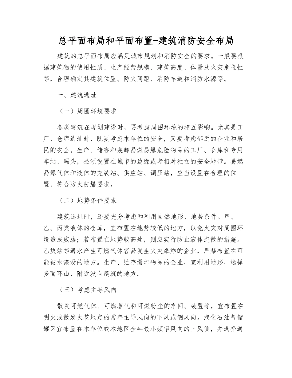 总平面布局和平面布置-建筑消防安全布局_第1页