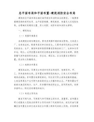 总平面布局和平面布置-建筑消防安全布局