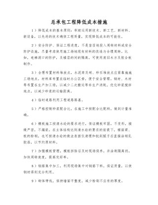 总承包工程降低成本措施