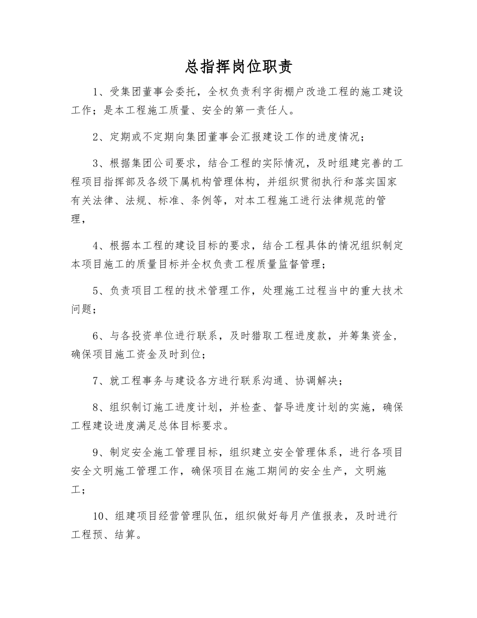 总指挥岗位职责_第1页
