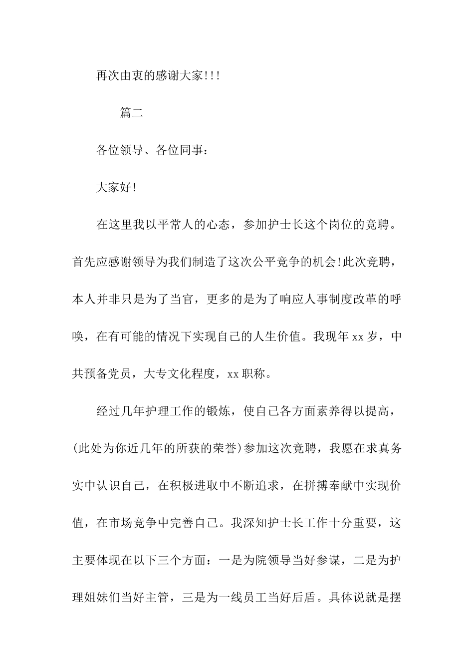 总护士长竞聘演讲稿_第3页