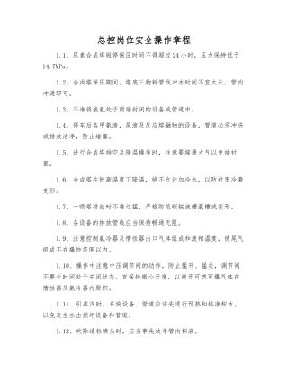 总控岗位安全操作规程