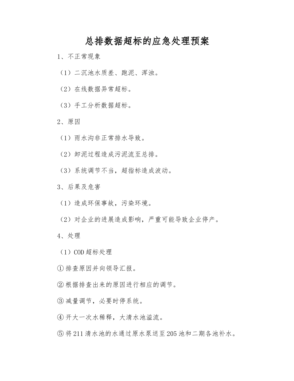 总排数据超标的应急处理预案_第1页