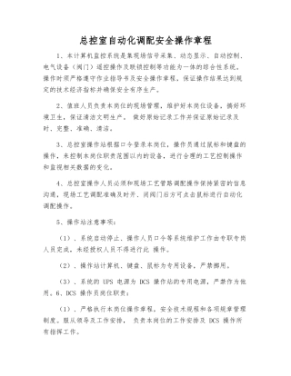 总控室自动化调配安全操作规程