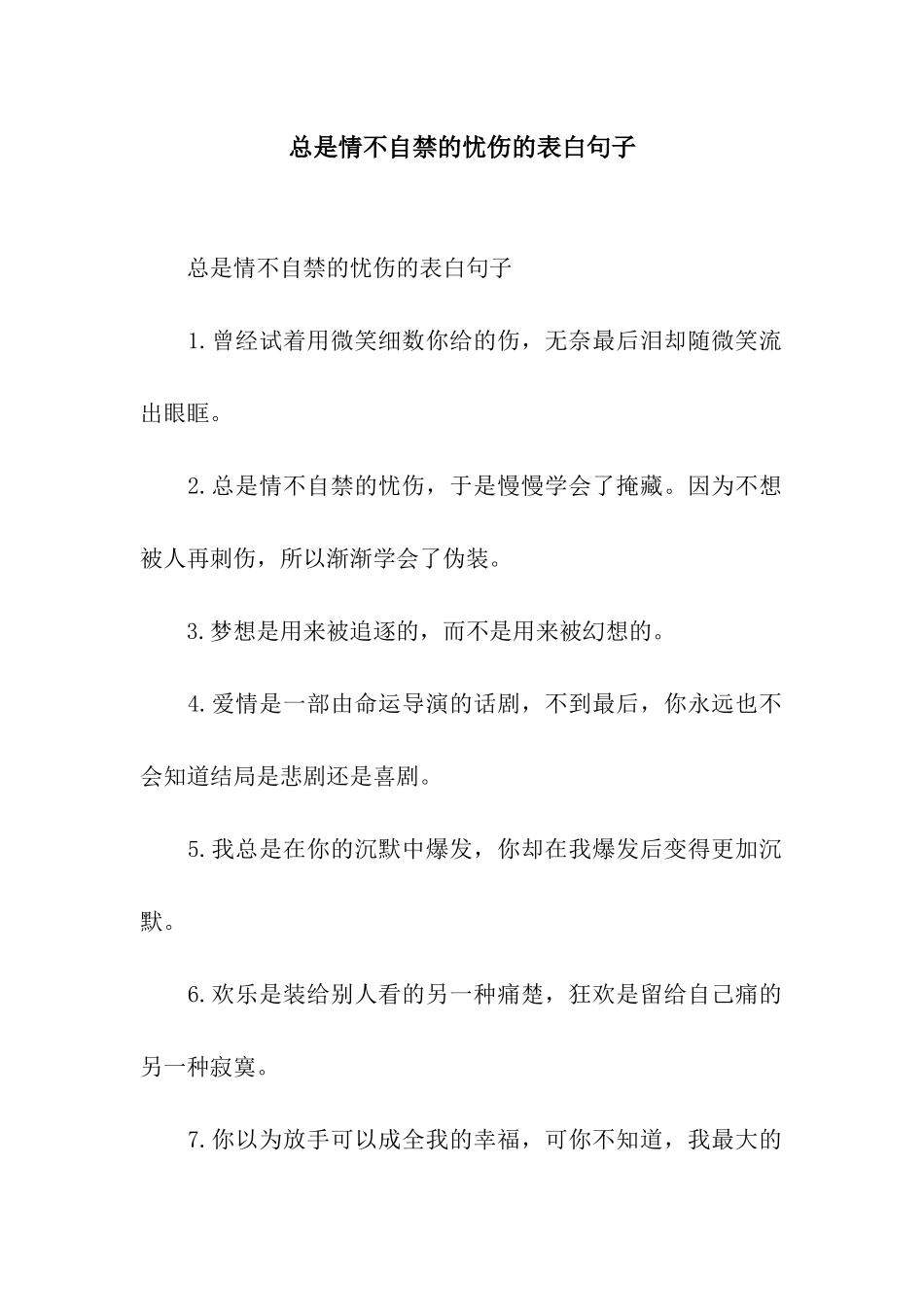 总是情不自禁的忧伤的表白句子_第1页