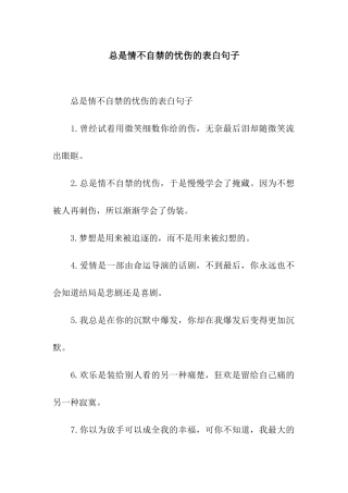 总是情不自禁的忧伤的表白句子