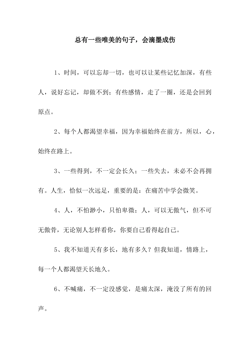 总有一些唯美的句子-会滴墨成伤_第1页