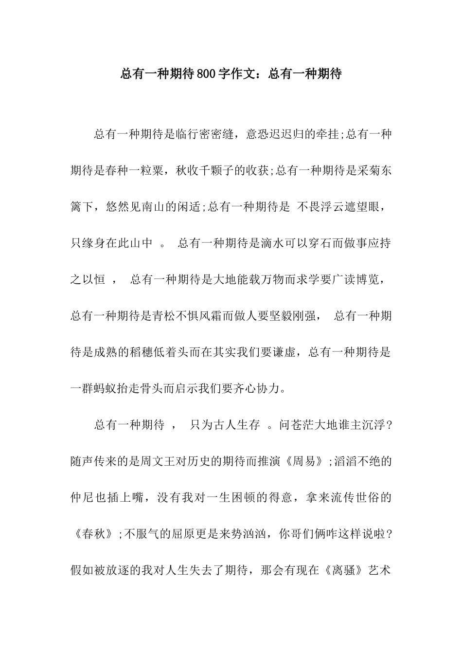 总有一种期待800字作文总有一种期待_第1页