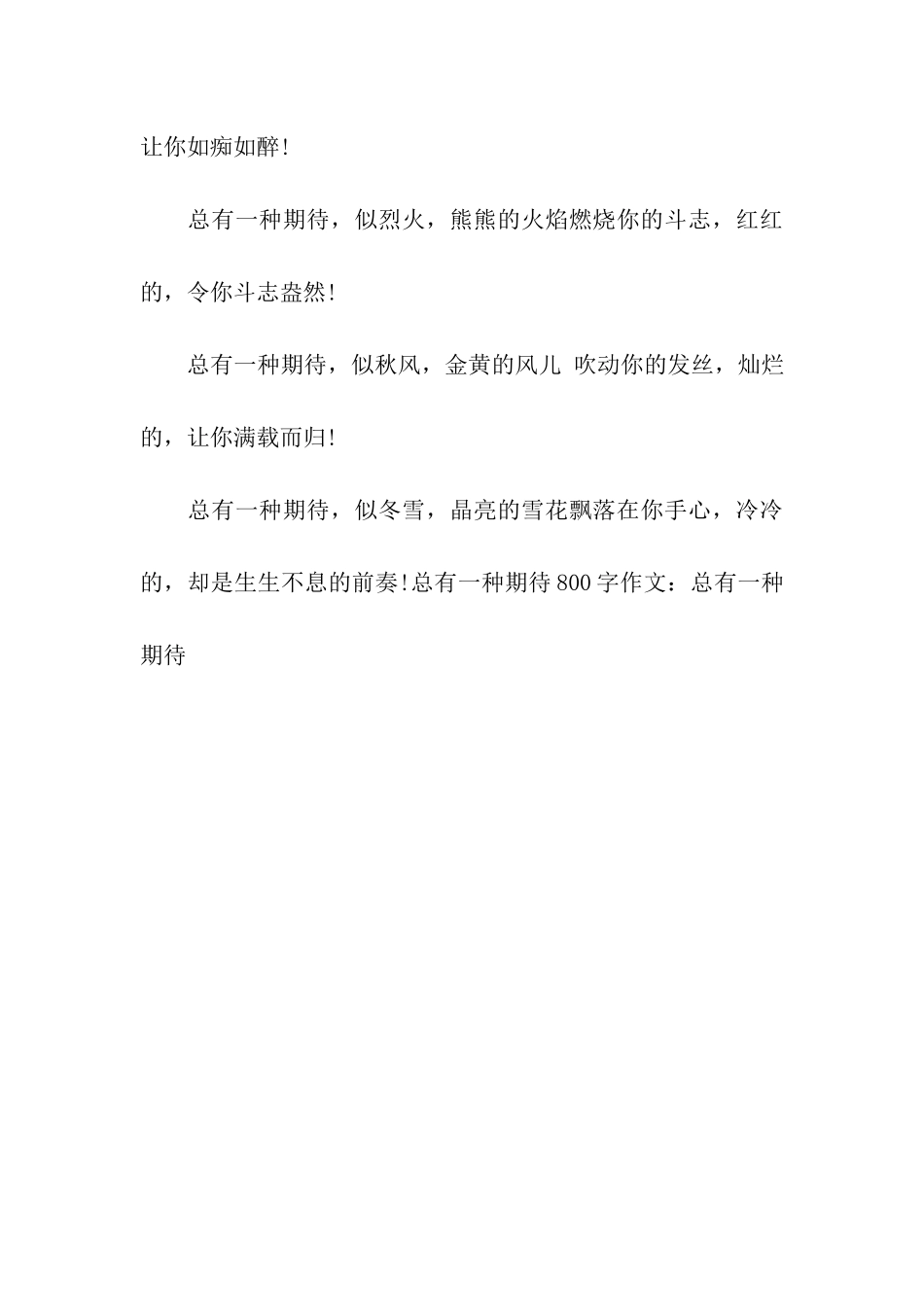总有一种期待800字作文总有一种期待_第3页