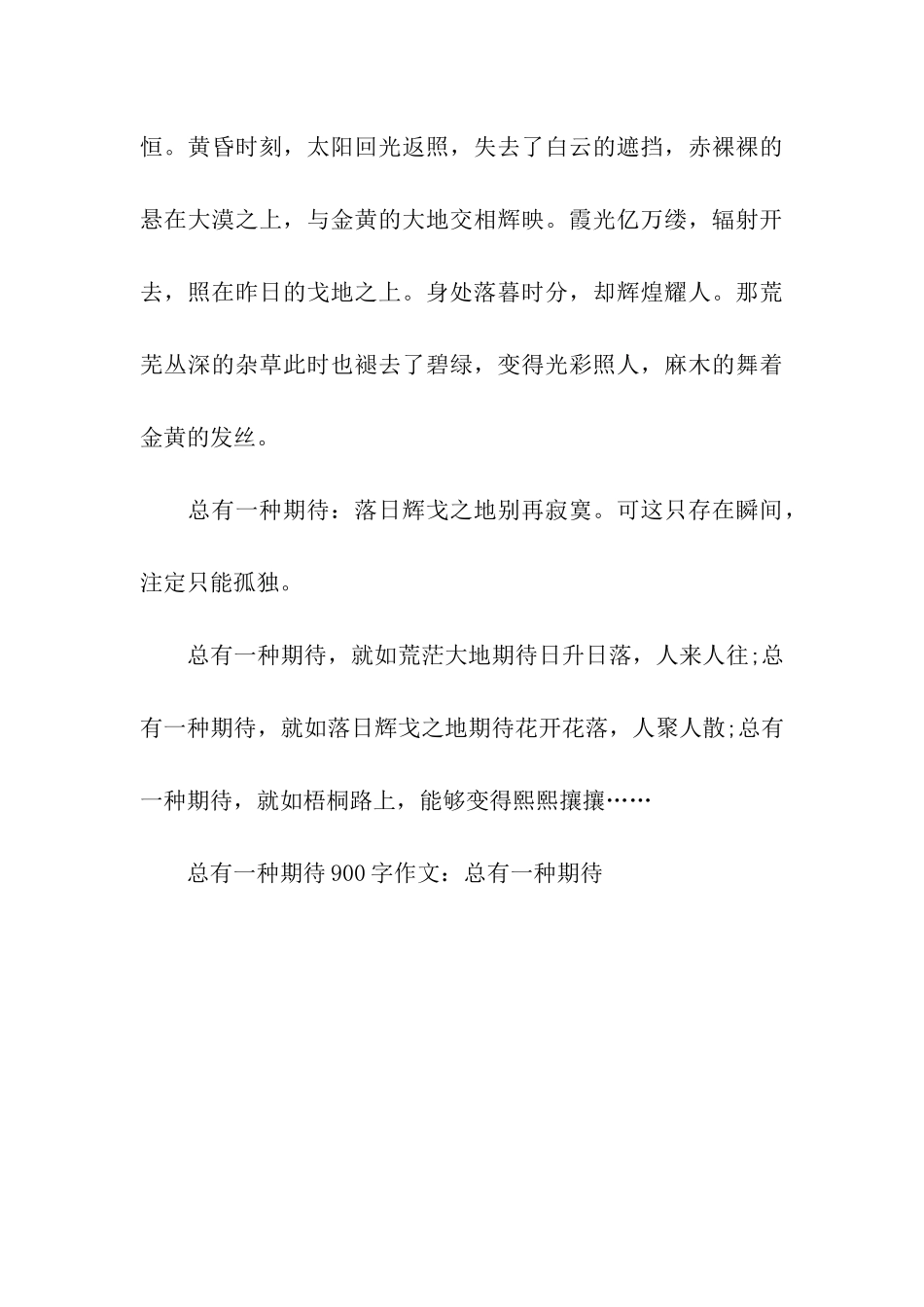 总有一种期待900字作文总有一种期待_第3页