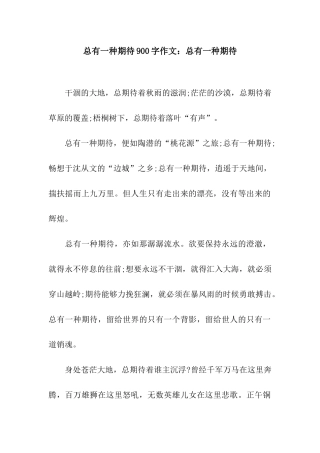 总有一种期待900字作文总有一种期待