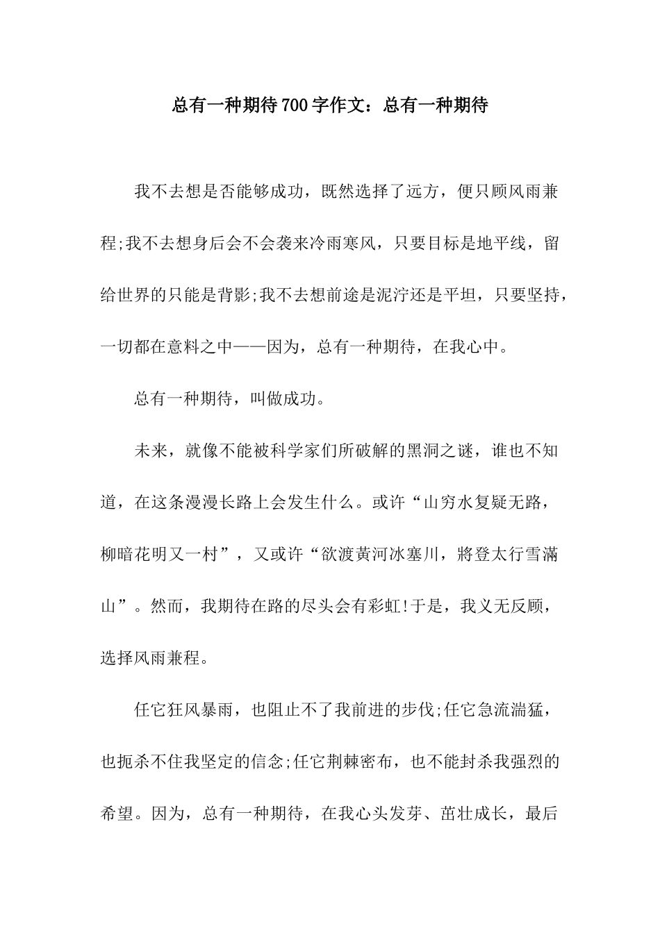 总有一种期待700字作文总有一种期待_第1页