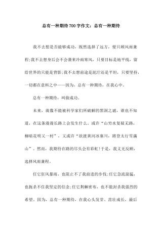 总有一种期待700字作文总有一种期待