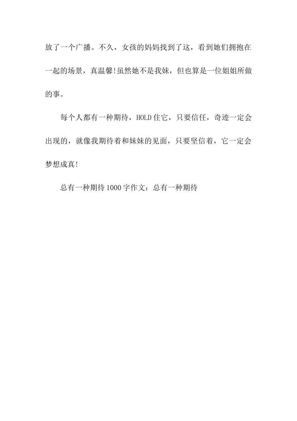 总有一种期待1000字作文总有一种期待_第3页