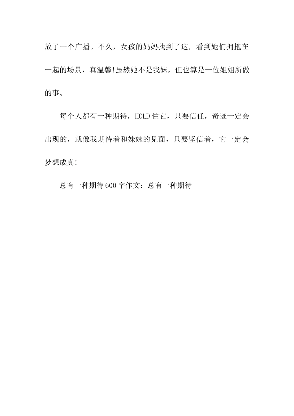 总有一种期待600字作文总有一种期待_第3页