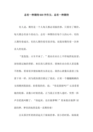 总有一种期待600字作文总有一种期待