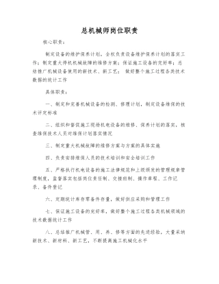 总机械师岗位职责
