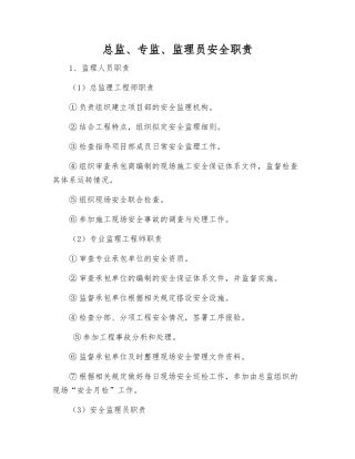 总监、专监、监理员安全职责
