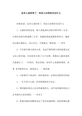 总有人说你变了-但没人问你经历过什么