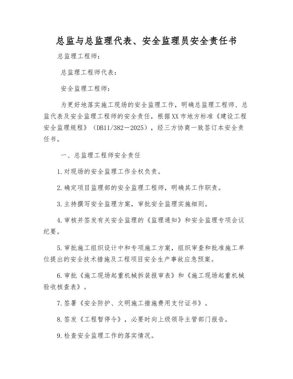 总监与总监理代表、安全监理员安全责任书_第1页