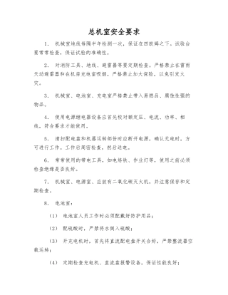 总机室安全要求