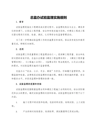 总监办试验监理实施细则