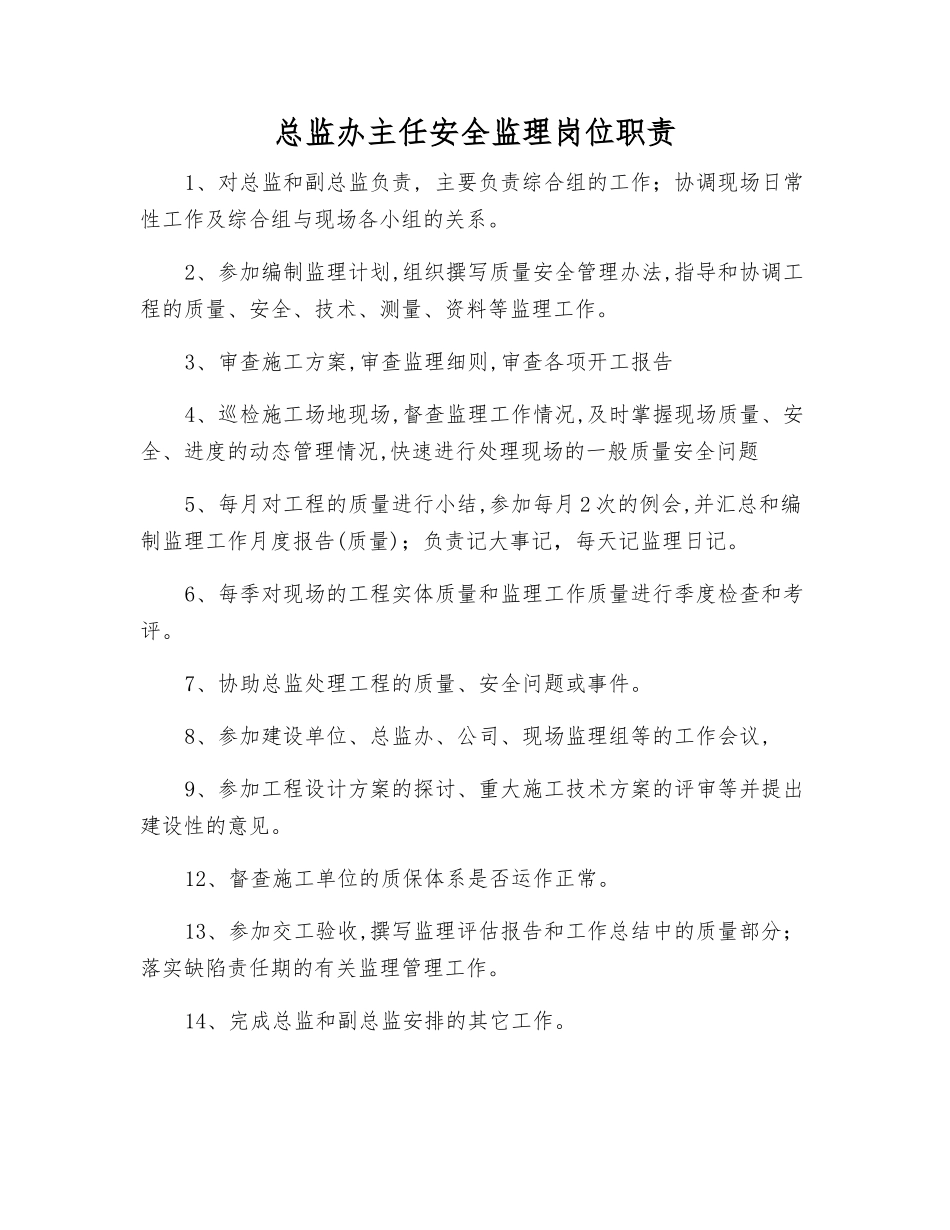 总监办主任安全监理岗位职责_第1页
