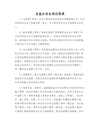总监办安全岗位职责