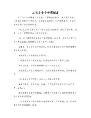 总监办安全管理制度