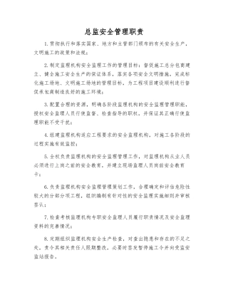 总监安全管理职责