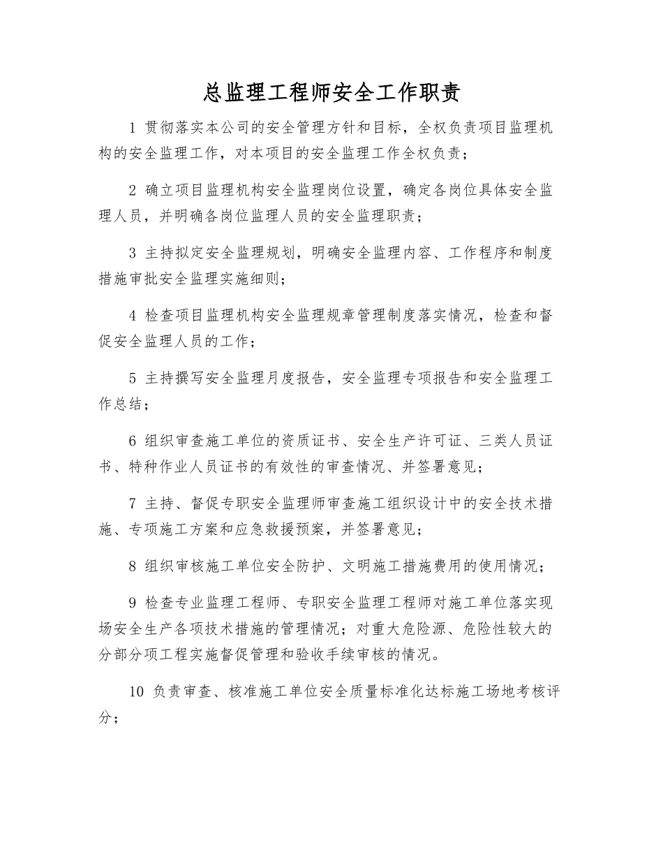 总监理工程师安全工作职责_第1页
