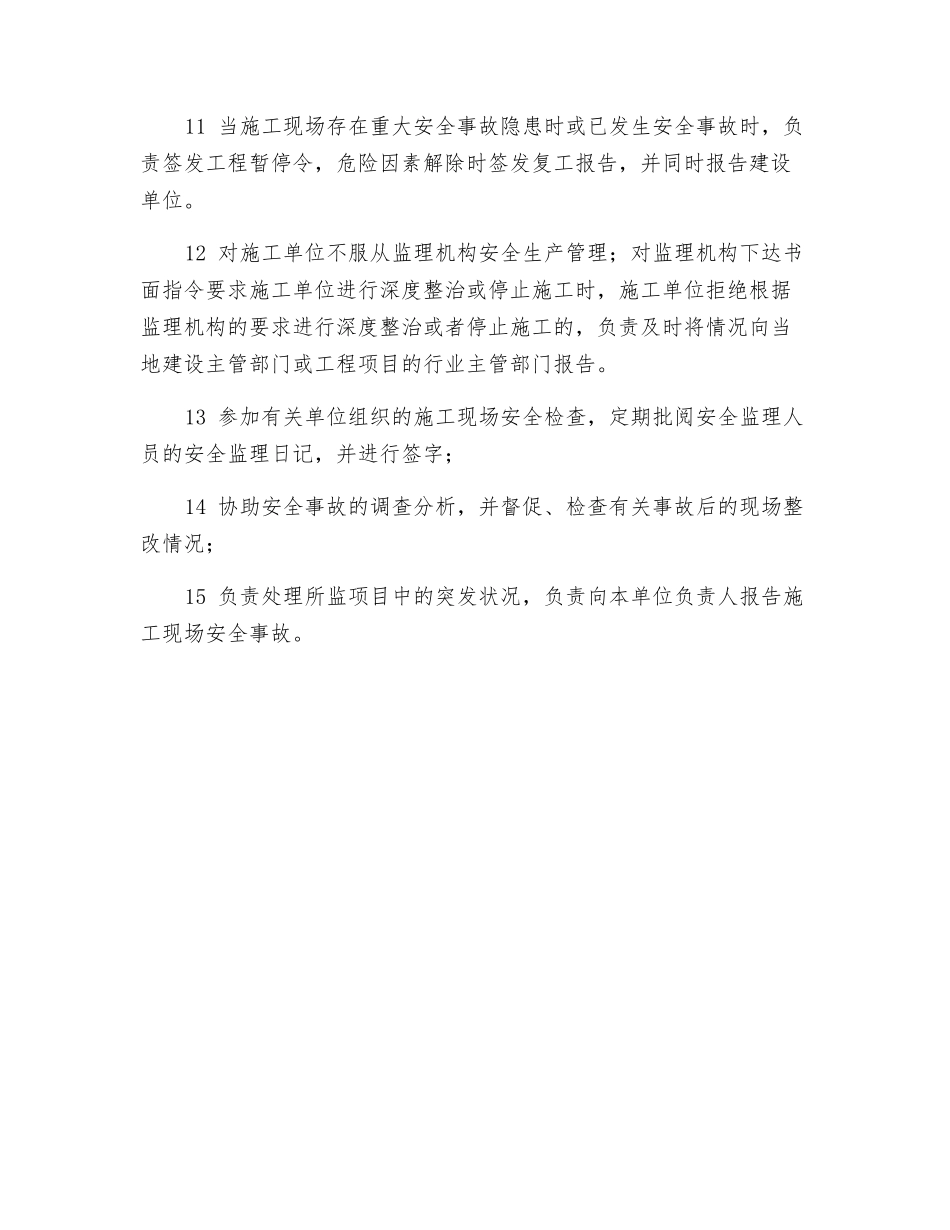 总监理工程师安全工作职责_第2页