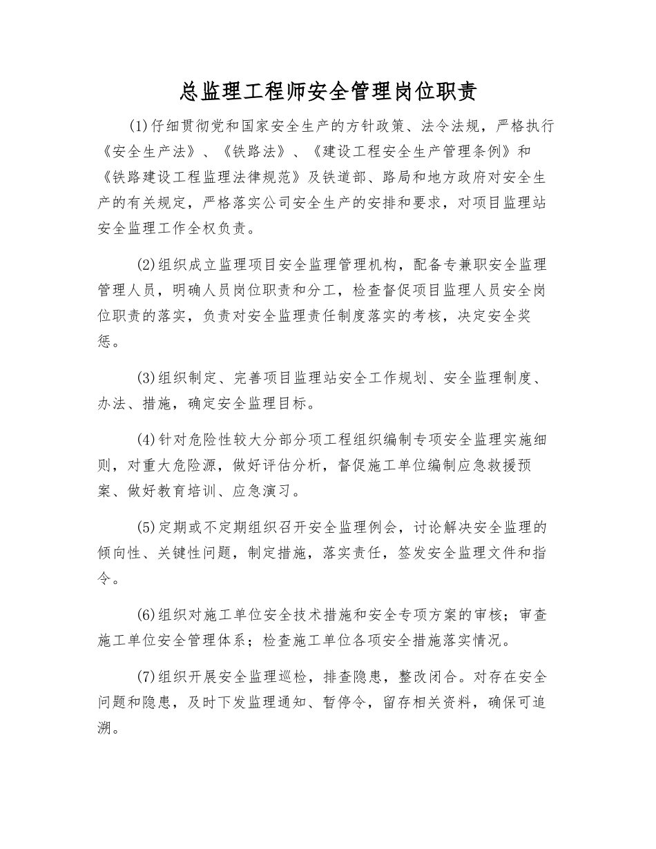 总监理工程师安全管理岗位职责_第1页