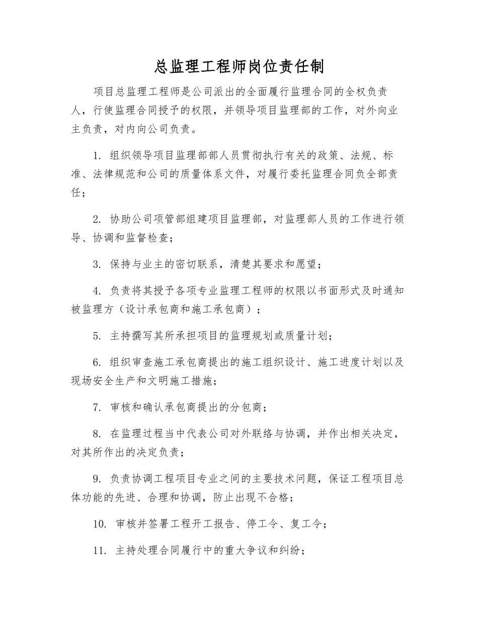 总监理工程师岗位责任制_第1页