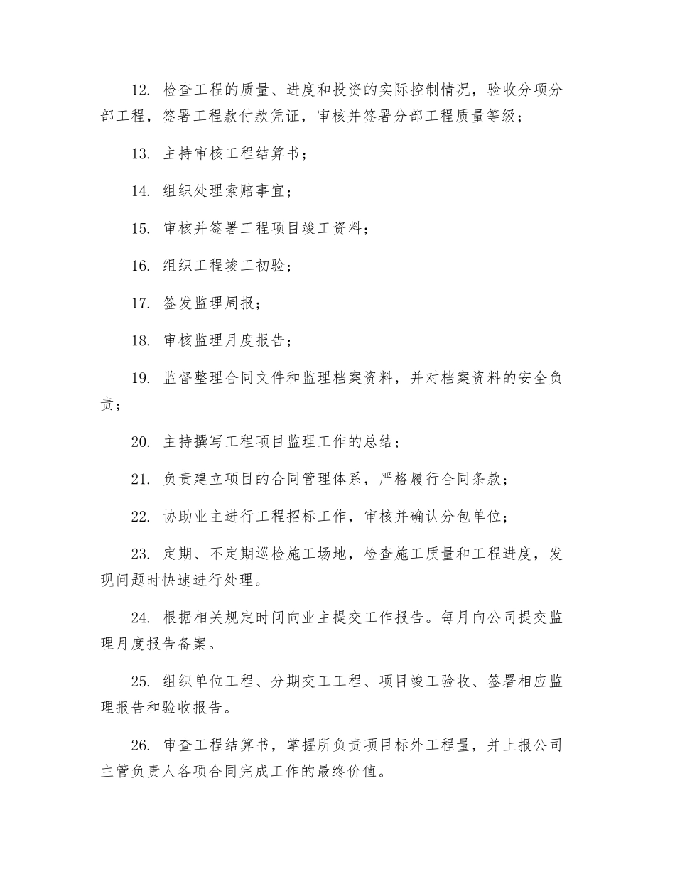 总监理工程师岗位责任制_第2页