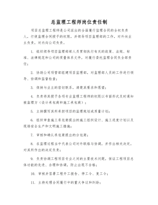 总监理工程师岗位责任制