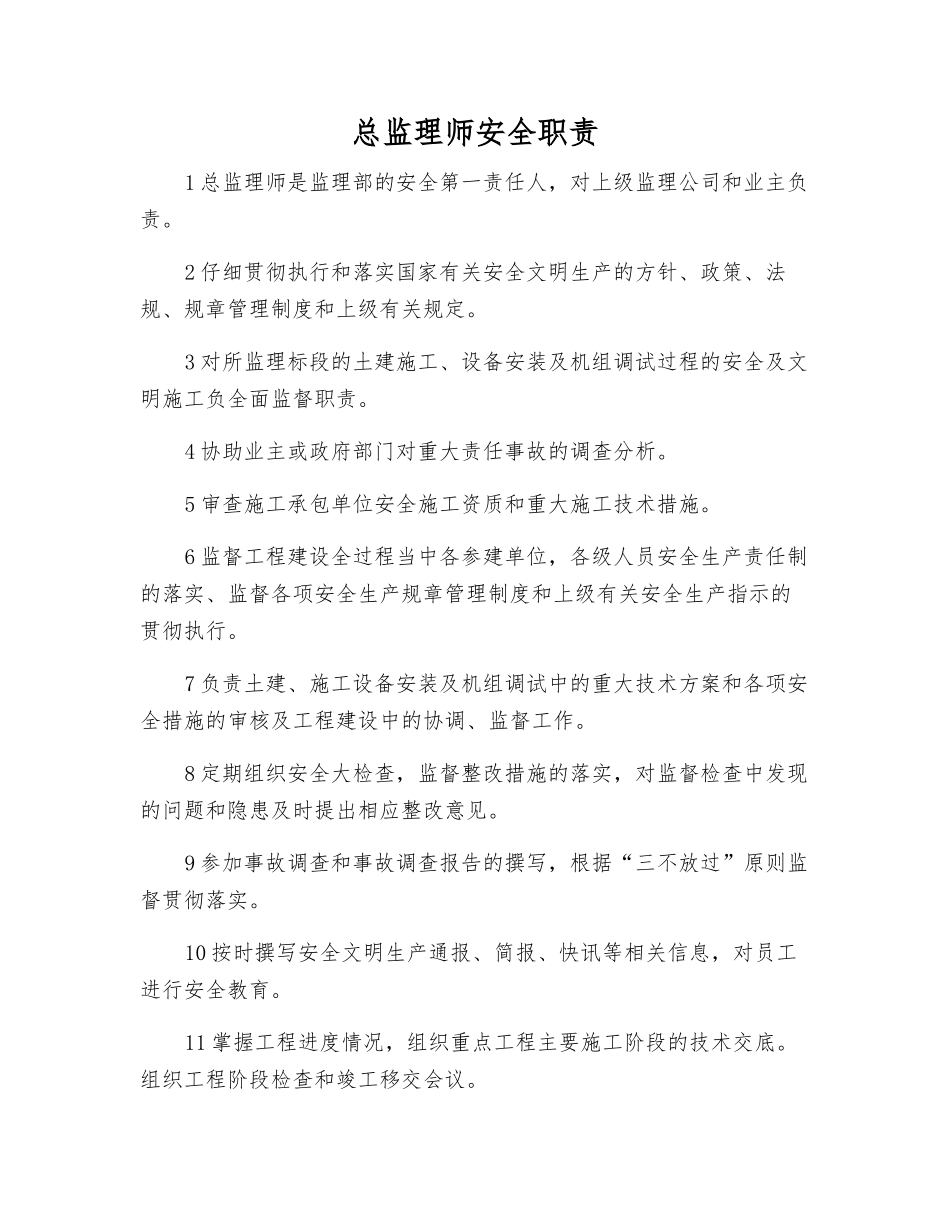 总监理师安全职责_第1页