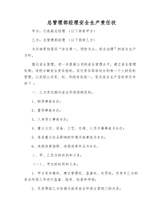 总管理部经理安全生产责任状