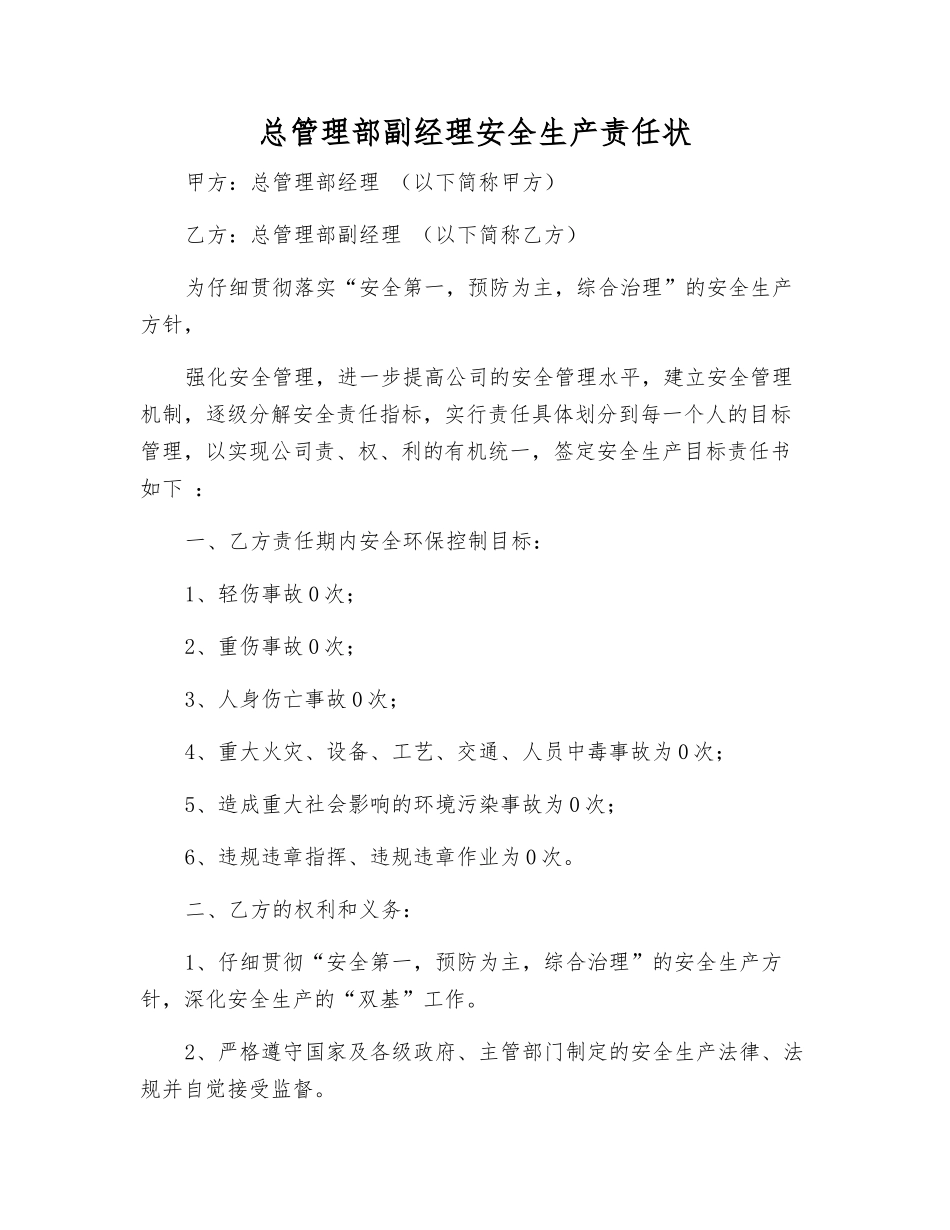 总管理部副经理安全生产责任状_第1页