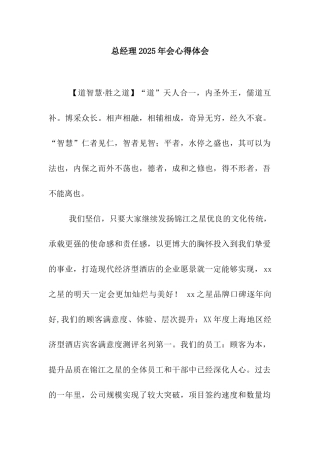 总经理2025年会心得体会