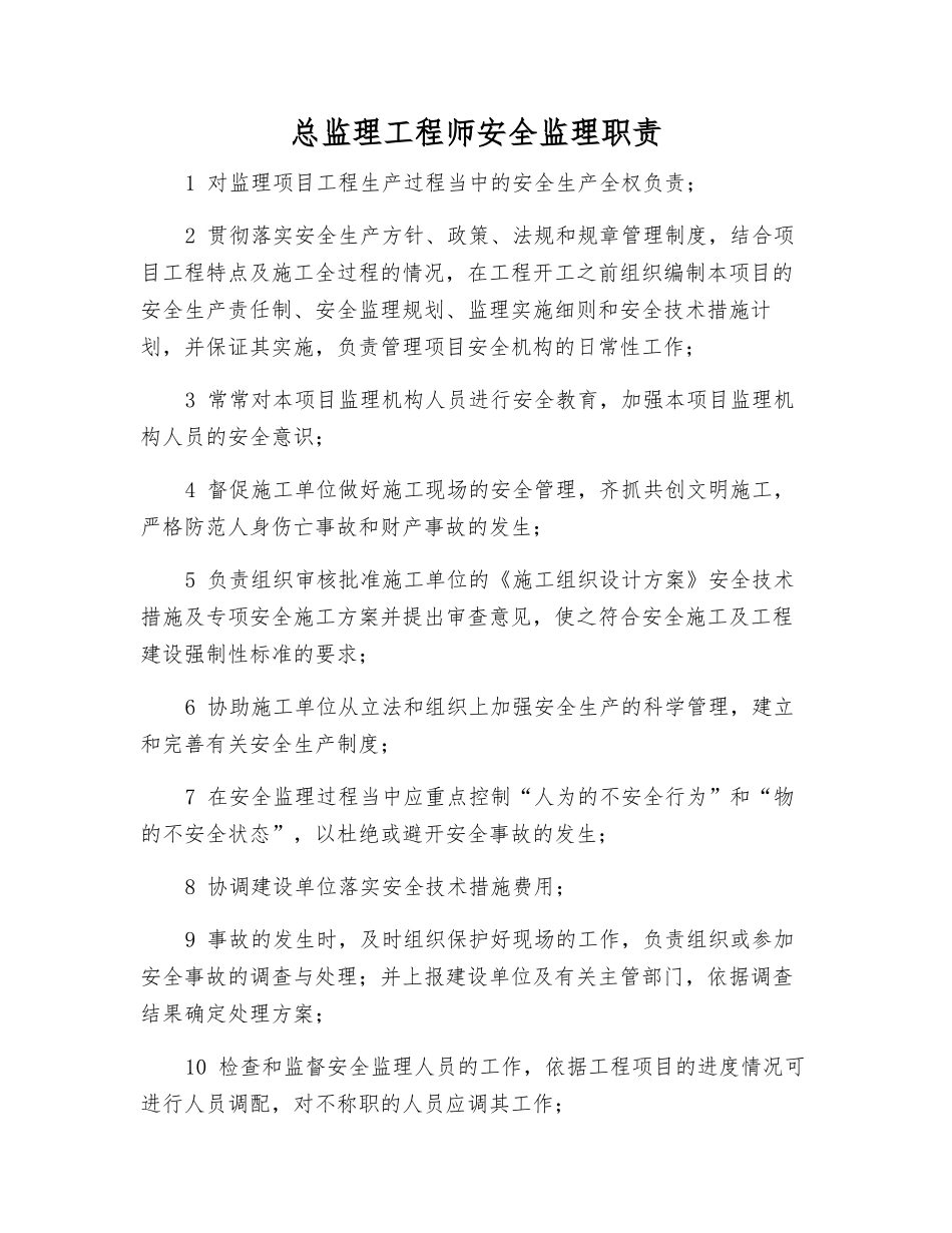 总监理工程师安全监理职责_第1页