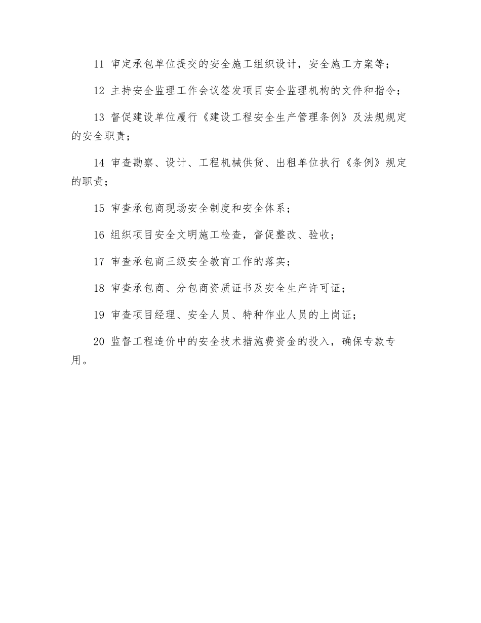 总监理工程师安全监理职责_第2页
